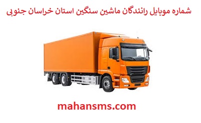 تصویر بانک شماره موبایل رانندگان ماشین سنگین و باربری استان خراسان جنوبی